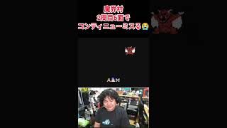 ファミコン 魔界村 2周目 コンティニュー失敗 #レトロゲーム #ファミコン #魔界村 #ghostsandgoblins  #メガドライブ #切り抜き #ゲーム #ゲーム実況