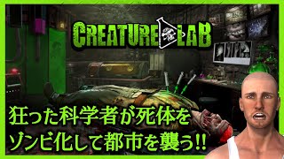 【最新作】狂った科学者が死体をゾンビ化して町を襲う！！【Creature Lab｜クリーチャーラボ】