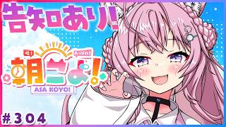 【 #朝こよ 】3週連続告知アリ②週目‼️火曜日の朝は朝こよ～！☀ #304 【博衣こより/hololive】