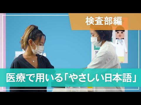 医学科 【検査部編】医療で用いる「やさしい日本語」- Laboratory test -