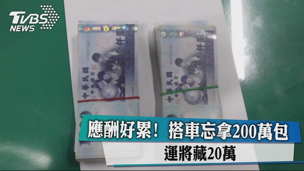 應酬好累!搭車忘拿200萬包 運將藏20萬