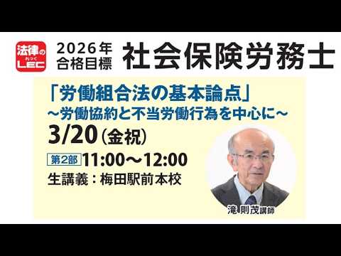 【動画】滝則茂講師「労働組合法の基本論点～労働協約と不当労働行為を中心に～」冒頭10分無料おためし！続きは動画概要欄から“おためしWEB（無料）”で！