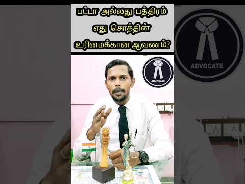 பட்டா அல்லது பத்திரம் எது சொத்தின் உரிமையை உறுதிப்படுத்தும் ஆவணம்?#shorts #legal #law #patta #court