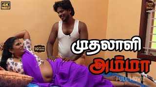 முதலாளி அம்மா | New Tamil short Film | Tamil Real Stories 