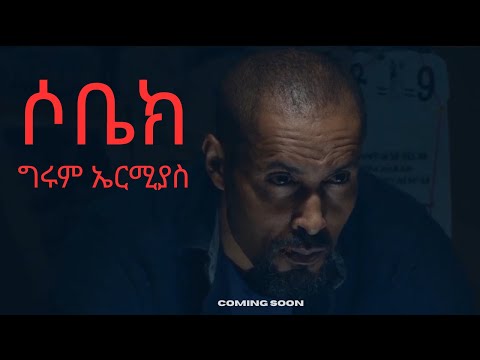 ሶቤክ አዲስ የአማርኛ ድራማ    Sobiek New Ethiopian Movie sobek 2025 ግሩም ኤርሚያስ