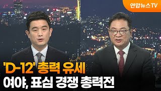 [투나잇이슈] 'D-12' 총력 유세…여야, 표심 경쟁 총력전 / 연합뉴스TV (YonhapnewsTV)