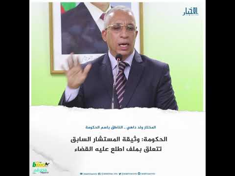 الحكومة وثيقة المستشار السابق تتعلق بملف اطلع عليه القضاء