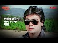 প্রথম পরিচয় Amar Prem Movie Scene Prosenjit Chatterjee KLiKK