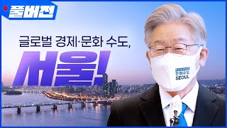 서울 지역공약 #이재명은_합니다