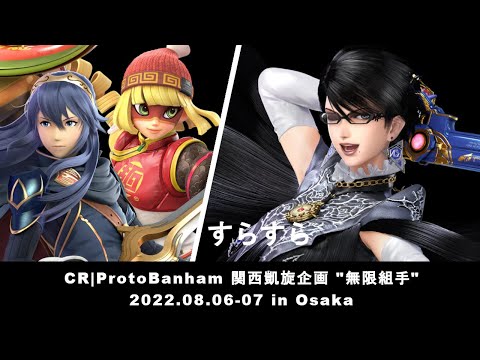 マエスマoffline CR❙ProtoBanham 関西凱旋企画"無限組手"-Day2- vs.すらすら #マエスマ #スマブラSP
