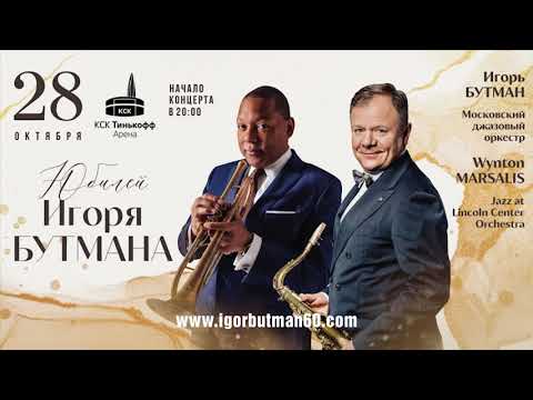 Юбилейный концерт Игоря Бутмана и Уинтона Марсалиса