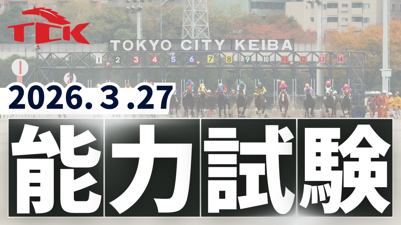 2026年3月27日大井競馬能力調教試験