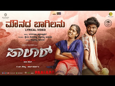 Mounada Bagilanu Lyrical Song