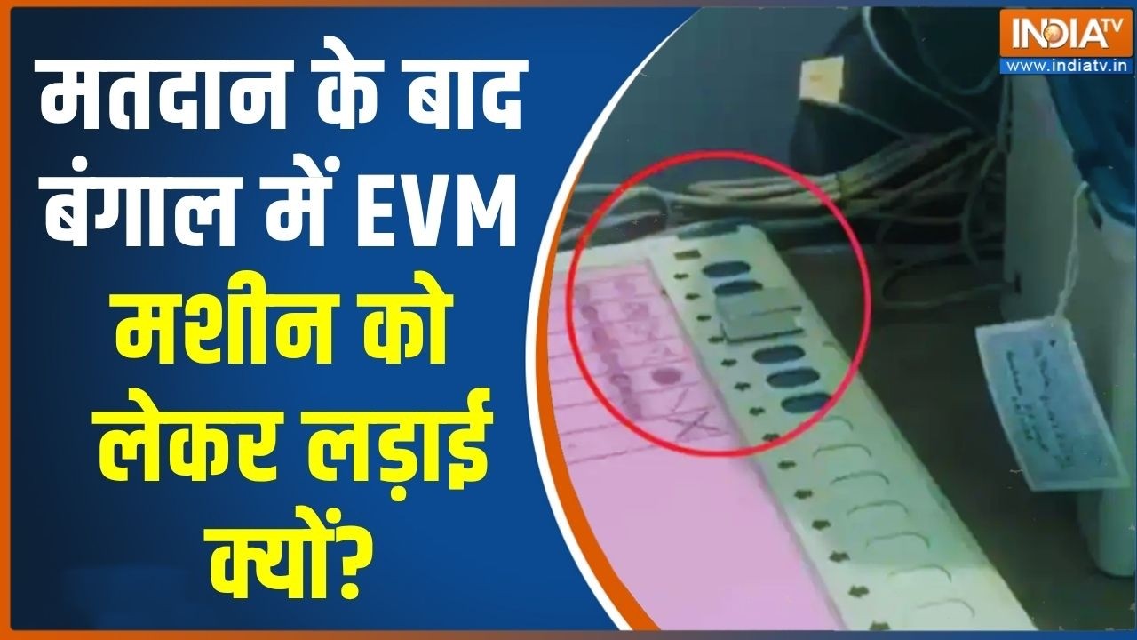 Politics Over EVM In Bengal: मतदान के बाद बंगाल में EVM मशीन को लेकर लड़ाई