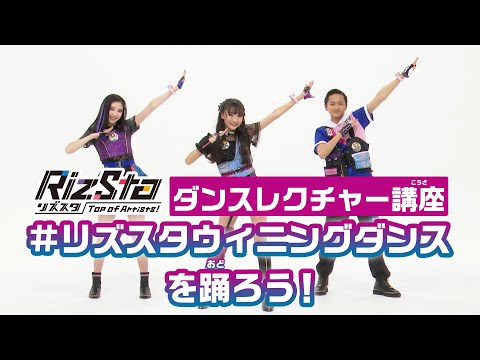 【リズスタ】リズスタウィニングダンスを踊ろう！リズスタダンスレクチャー講座♪