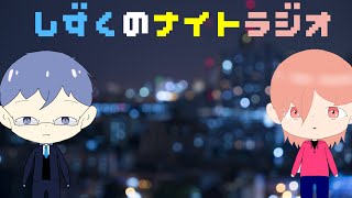【雑談】第19回　しずくのナイトラジオ