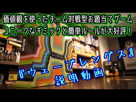 ウェーブレングス 紹介＆ルール説明