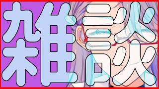 [Vtuber]2026年で初の雑談になります[初見歓迎]
