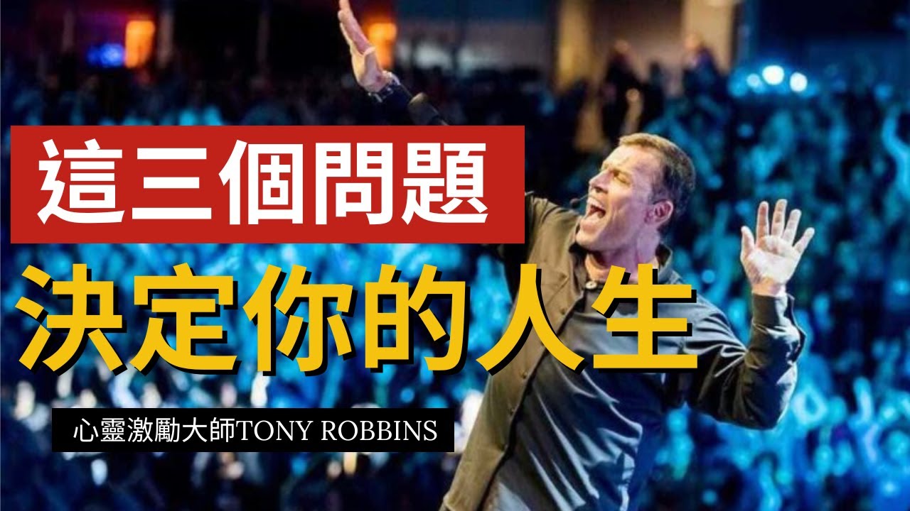 別讓錯誤的焦點偷走你的幸福！｜東尼·羅賓斯｜心靈激勵大師｜Tony Robbins 人生教練課