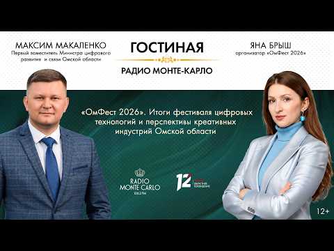 «Гостиная Радио Монте-Карло». «ОмФест» 2026. Итоги фестиваля цифровых технологий (24.09.26)