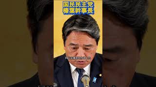 『榛葉幹事長』熱い思いを語る#政治 #国民民主党 #榛葉幹事長 #自民党