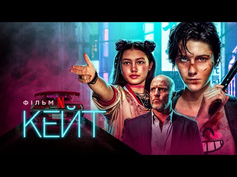 Кейт | Kate | Трейлер | Українське дублювання і субтитри | Netflix