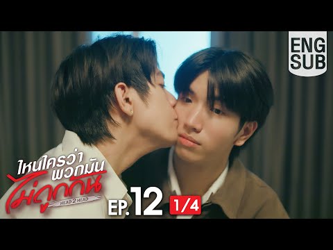 [Eng Sub] ไหนใครว่าพวกมันไม่ถูกกัน Head 2 Head | EP.12 [1/4] | ตอนจบ