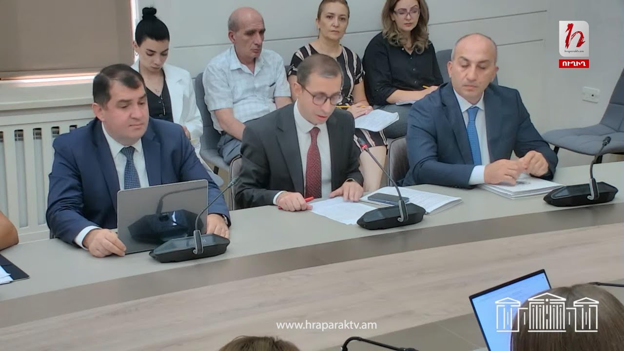 #Ուղիղ․ ՀՀ ԱԺ պետական-իրավական հարցերի մշտական հանձնաժողովի հերթական նիստ
