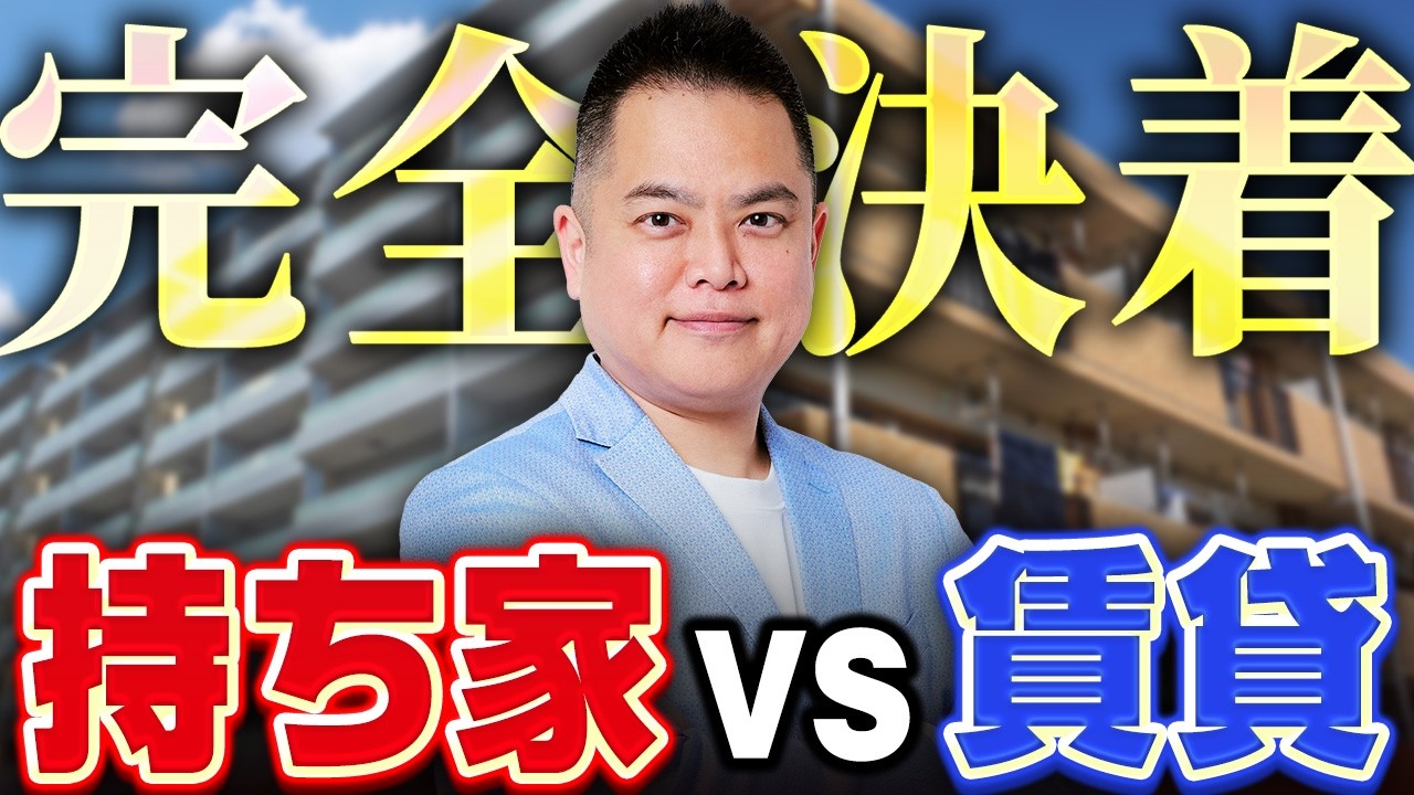 【完全決着】持ち家vs賃貸、プロが「こっちが正解」と断言します。選択を間違うと老後破産します。