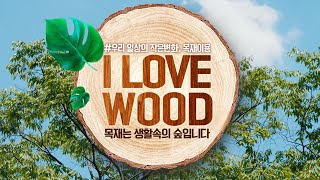 [#ILOVEWOOD챌린지] 목재는 생활속의 숲입니다(With.유해진&금난새&김섬주)