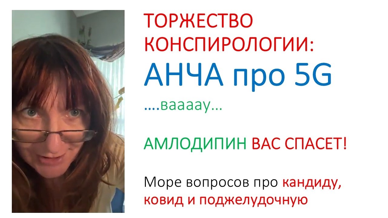 Анча про 5G. Амлодипин нас спасет!