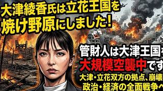 【立花氏VS大津氏は大津氏が圧勝！】破産管財人＋債権者VS大津氏は完敗か？相手が悪すぎる！【みんつく党約１６００万円返還請求裁判】