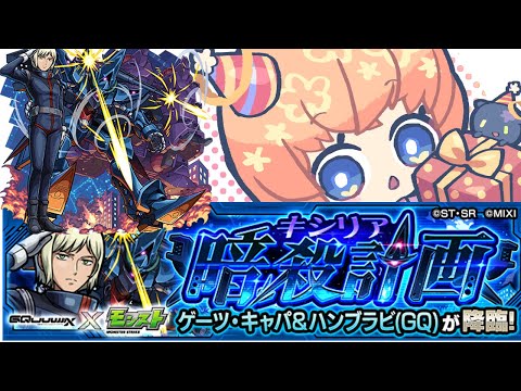 【モンスト】ゲーツ・キャパ&ハンブラビ(GQ) 運極作り【マルチ参加・要介護】