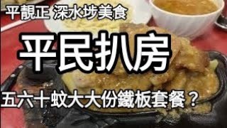👍平民扒房😍平靚正深水埗美食😃50至60元可歎大大份鐵扒套餐？😁片中仲有其他推介🤗#深水埗美食
