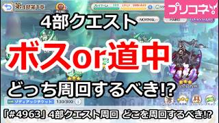 【プリコネ】4部クエストボスor道中 どっちを周回するべきか！？【プリンセスコネクト！】