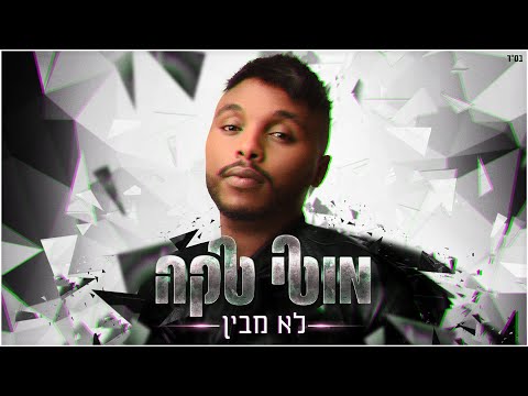 לא מבין