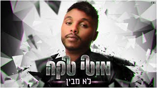 לא מבין