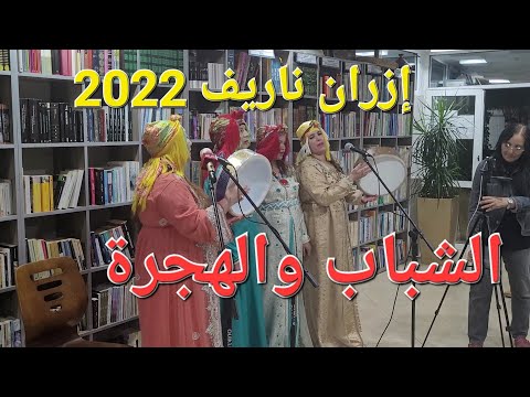 لأول مرة إزران ناريف 2022 على الشباب والهجرة فقط على rifnet tv