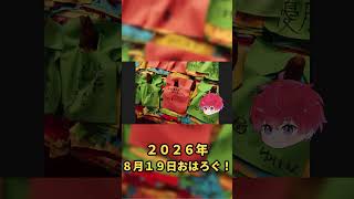 みんな幸せになりますように。｜8月19日のおはろぐ