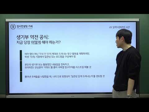 MOSU X 입시의 기세 2027학년도 입시 설명회 (풀영상)