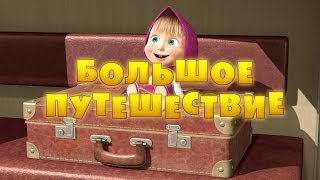 Маша и Медведь: Большое путешествие (Серия 37)