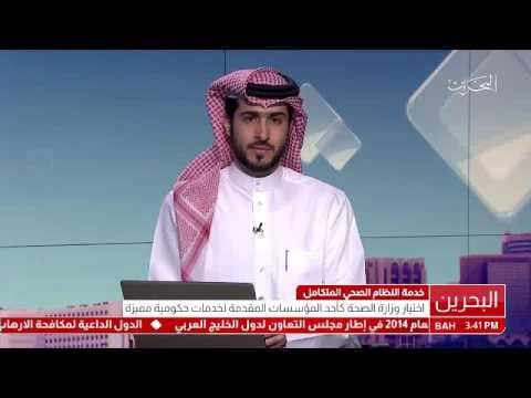 البحرين مداخلة هاتفية د. أمين العوضي الوكيل المساعد للتدريب والتخطيط بوزارة الصحة