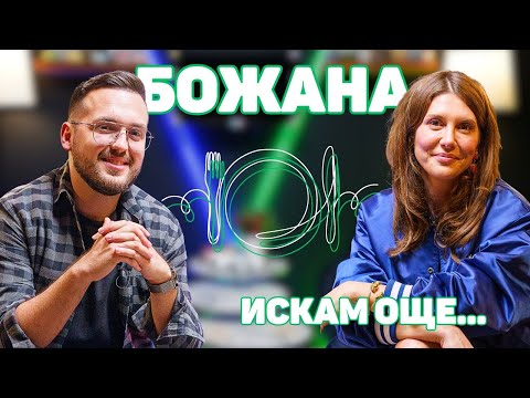 БОЖАНА КАЦАРОВА: Survivor беше скучно и много досадно реалити I ИСКАМ ОЩЕ...