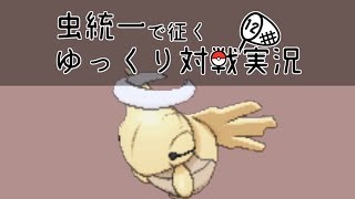 【ポケモンUSUM】虫統一で征くゆっくり対戦実況Part12【ヌケニン】