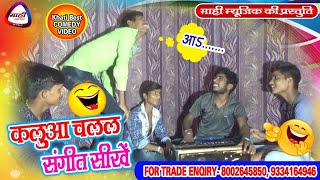 Bhojpuri Comedy Video || कलुआ चलल संगीत सीखे || Kalua Chalal Sangit Sikhe || Bhojpuri Funny Video