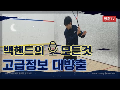 [영훈TV] 백핸드 스윙과 체중이동 알려드릴게요!