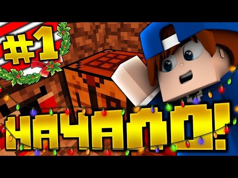 ВЫЖИВАНИЕ В МАЙНКРАФТЕ #1 | НАЧАЛО | 1.14.4