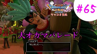 【ドラクエ11実況】ツッコミと魔物が超跳梁跋扈り実況#65【※ネタバレ注意】