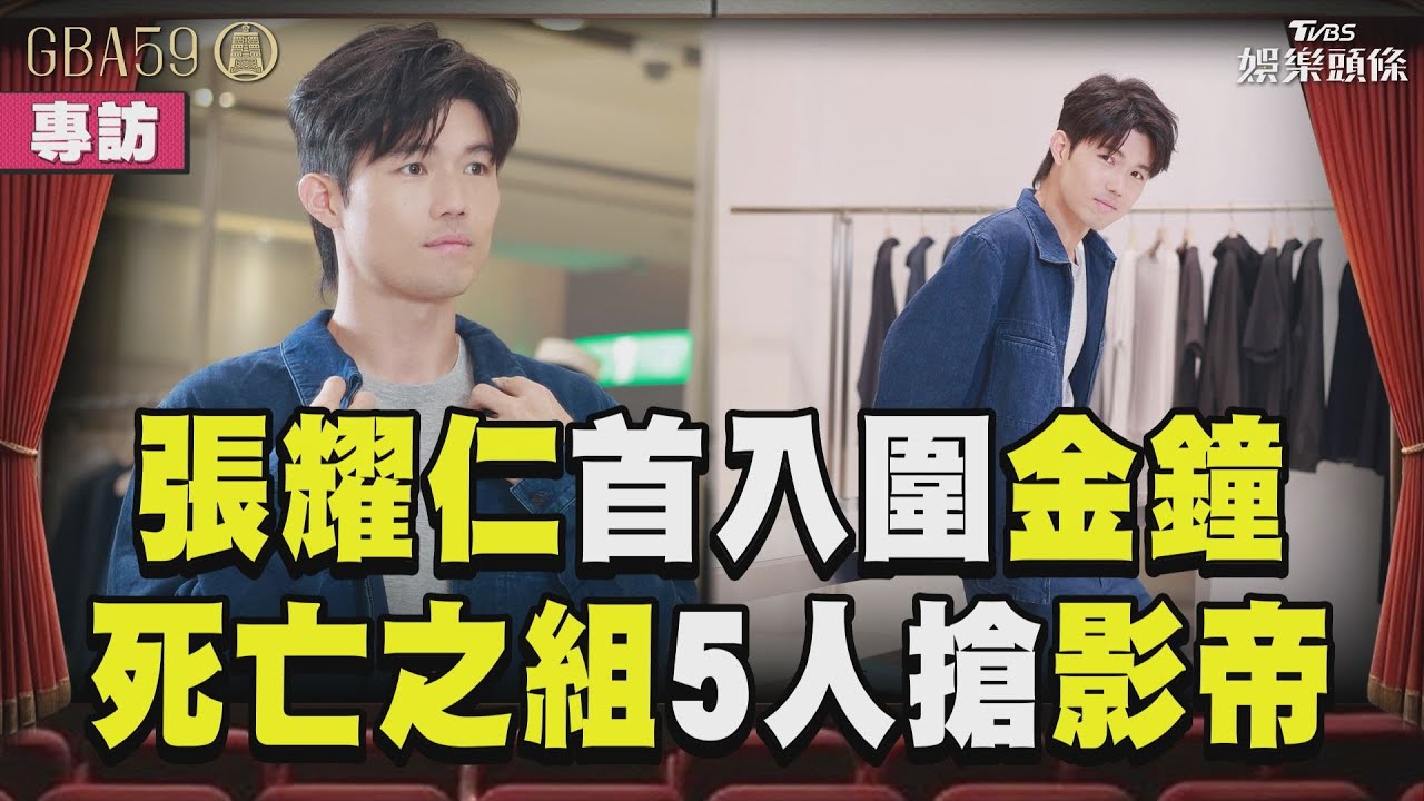 金鐘專訪/張耀仁「死亡之組」搶影帝 曝《鹽水》2顆遺珠:心裡很可惜