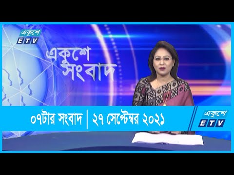 সন্ধ্যা ০৭ টার সংবাদ || 07 pm News || 27 September 2021